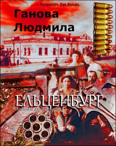 Ганова Людмила Роман "Ельценбург - ответы из провинции..."  1991 г.