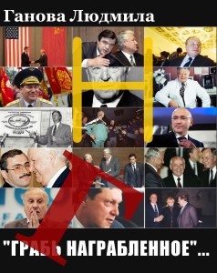 "ГРАБЬ НАГРАБЛЕННОЕ" Автор ГАНОВА ЛЮДМИЛА. 