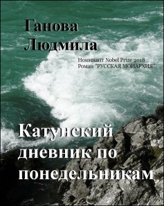 Роман "Катунский дневник по понедельникам" Автор Ганова Людмила / Novel "Katun journal on mondays" Author Ganova Ludmila.