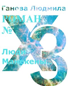 "Роман номер X3" Авторы Ганова Людмила, Цуриков Илья, Ket Gun / "Novel number X3" Authors Ganova Ludmila, Tsurikov Ilya, Ket Gun. 