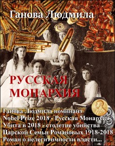 "Russian Monarchy" Novel 2010 Writer Ganova Ludmila  / "Русская Монархия" Роман 2010 Ганова Людмила