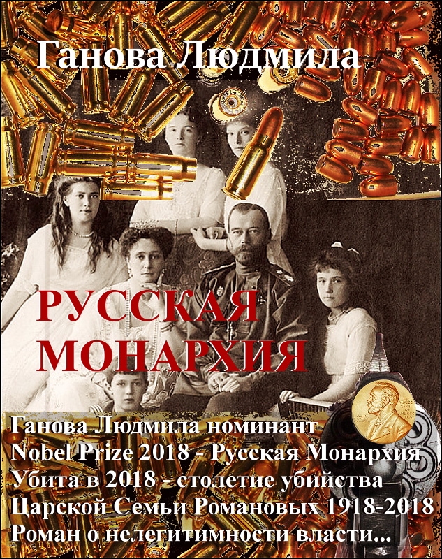 Novel "RUSSIAN MONARCHY" 2010 of writer Ganova Ludmila.