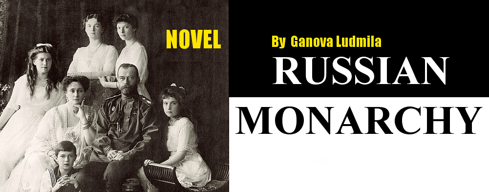 Novel "Russian Monarchy" of writer Ganova Ludmila